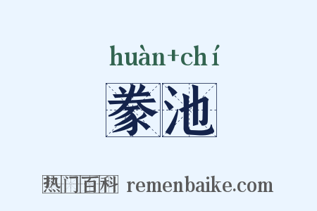 豢池是什么意思的图片